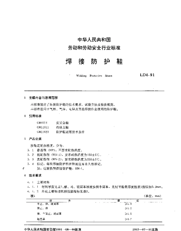 LD 4-1991 焊接防护鞋