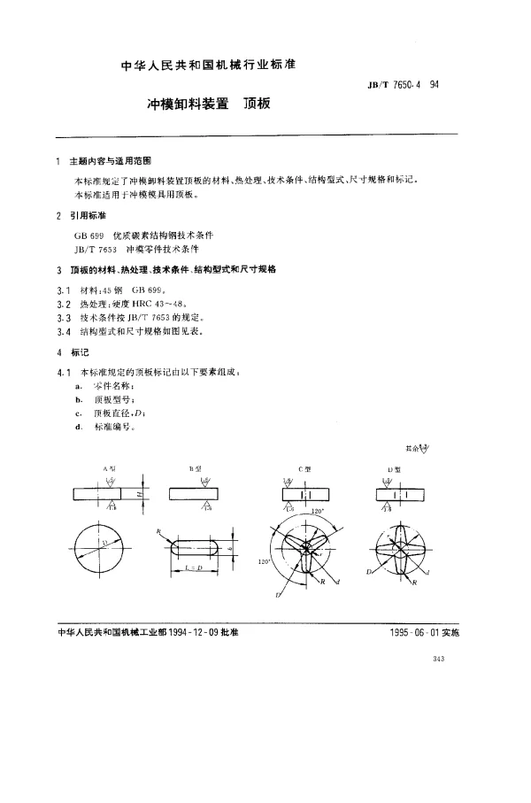 JBT 7650.4-1994 冲模卸料装置 顶板