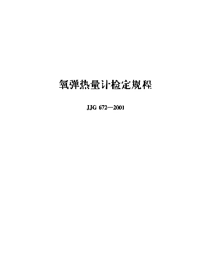 JJG 672-2001 氧弹热量计检定规程