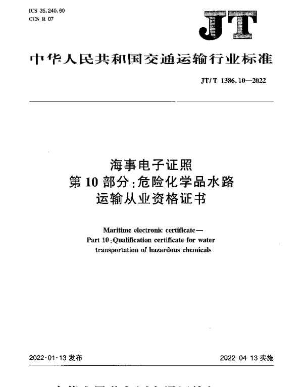 JTT 1386.10-2022 海事电子证照第10部分：危险化学品水路运输从业资格证书