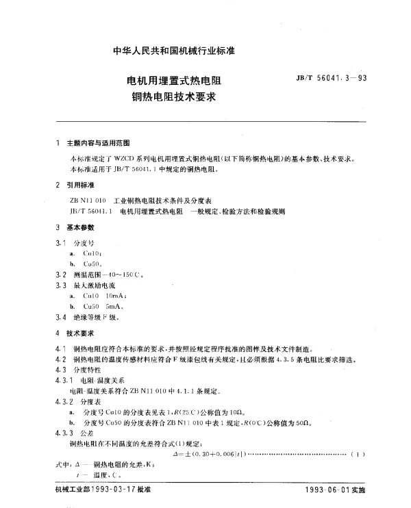 JBT 56041.3-1993 电机用埋置式热电阻铜热电阻技术要求