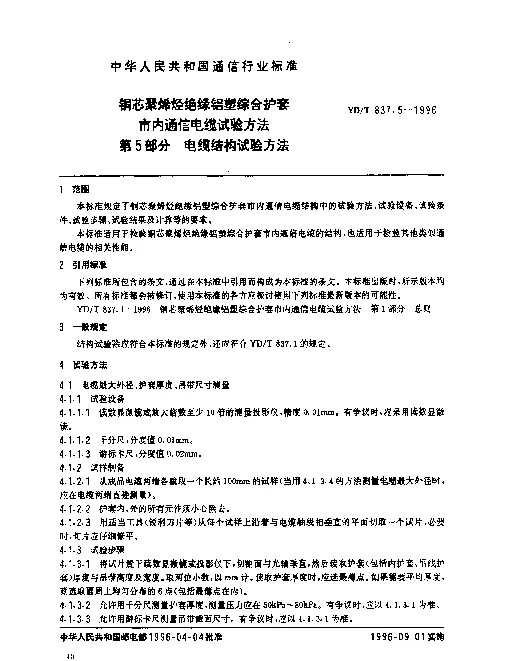 YDT 837.5-1996 铜芯聚烯烃绝缘铝塑综合护套市内通信电缆试验方法.第5部分：电缆结构试验方法