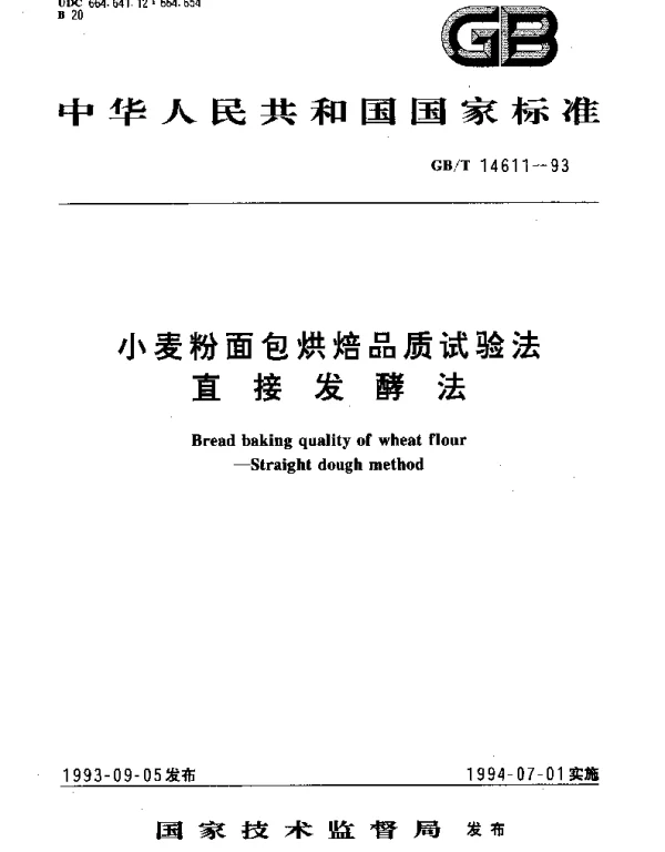 GBT 14611-1993 小麦粉面包烘焙品质试验法  直接发酵法