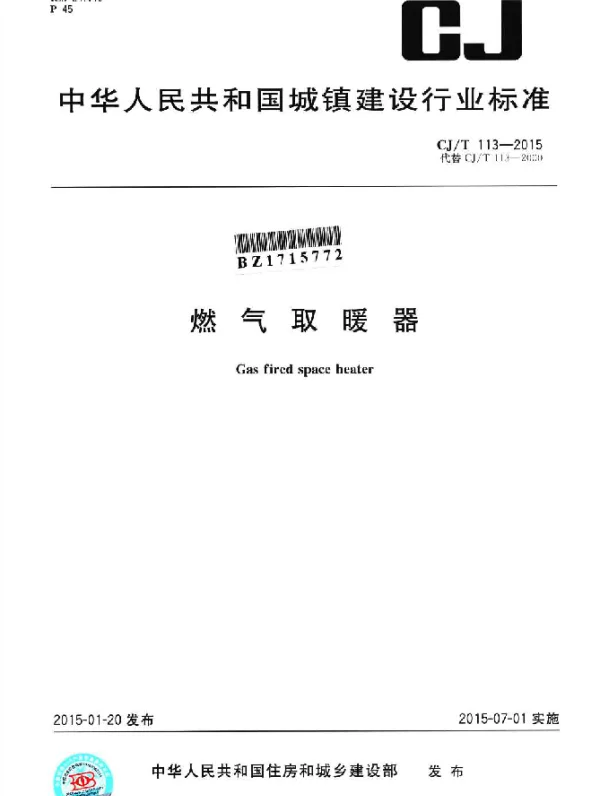 CJT 113-2015 燃气取暖器