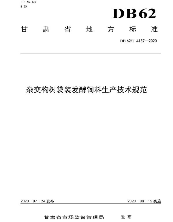 DB62T 4157-2020 杂交构树袋装发酵饲料生产技术规范