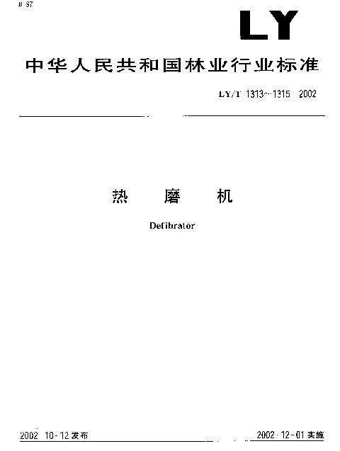 LYT 1313-2002 热磨机 参数