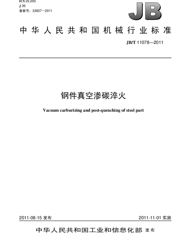 JBT 11078-2011 钢件真空渗碳淬火