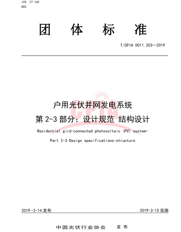 TCPIA0011.203-2019户用光伏并网发电系统第2-3部分：设计规范结构设计