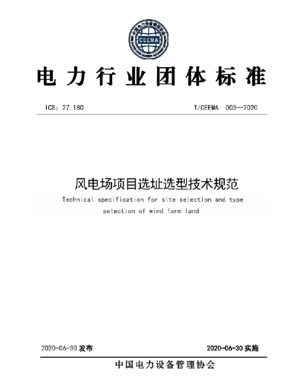 TCEEMA003-2020风电场项目选址选型技术规范