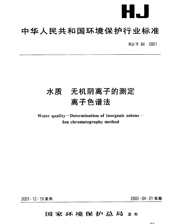 HJT 84-2001 水质 无机阴离子的测定 离子色谱法