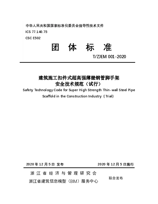 TZJEM 001-2020 建筑施工扣件式超高强薄壁钢管脚手架 安全技术规范（试行）