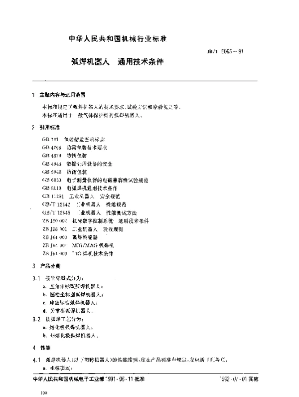 JBT 5065-1991 弧焊机器人.通用技术条件