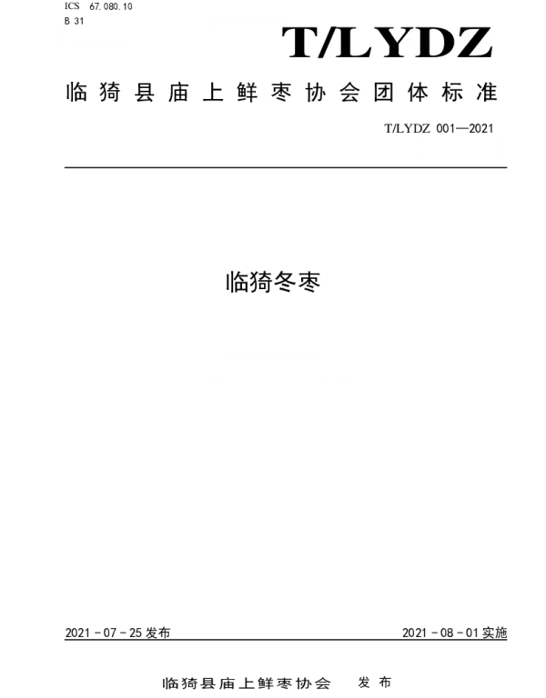 TLYDZ 001-2021 临猗冬枣