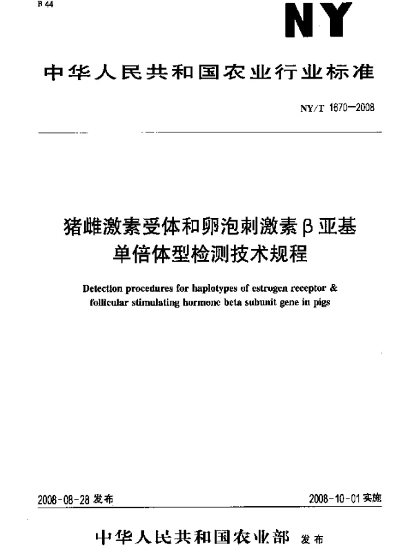 NYT 1670-2008 猪雌激素受体和卵泡刺激素β亚基单倍体型检测技术规程