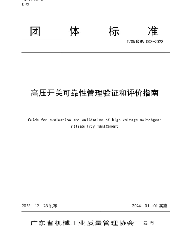 TGMIQMA 003-2023 高压开关可靠性管理验证和评价指南