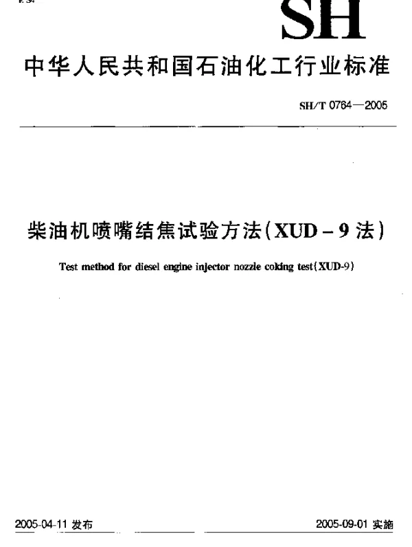 SHT 0764-2005 柴油机喷嘴结焦试验方法(XUD-9法)