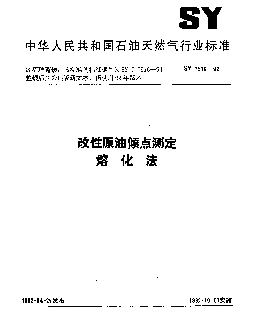 SYT 7516-1994 改性原油倾点测定熔化法
