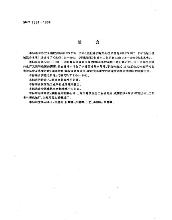 QBT 1334-1998 水嘴通用技术条件