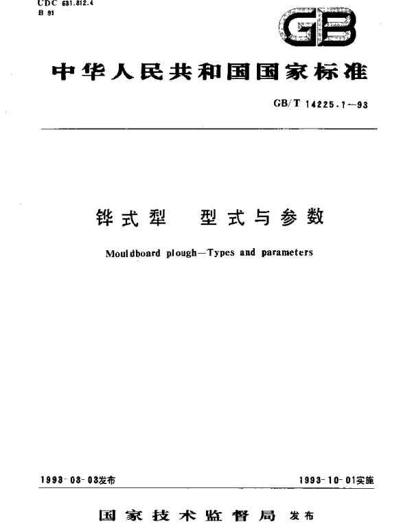 GBT 14225.1-1993 铧式犁 型式与参数