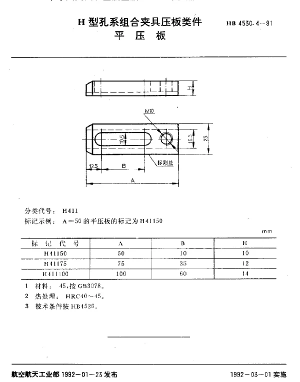 HB 4530.4-1991 H型孔系组合夹具压板类件.平压板