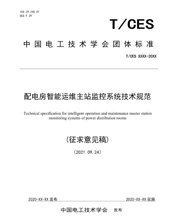 TCES-配电房智能运维主站监控系统技术规范