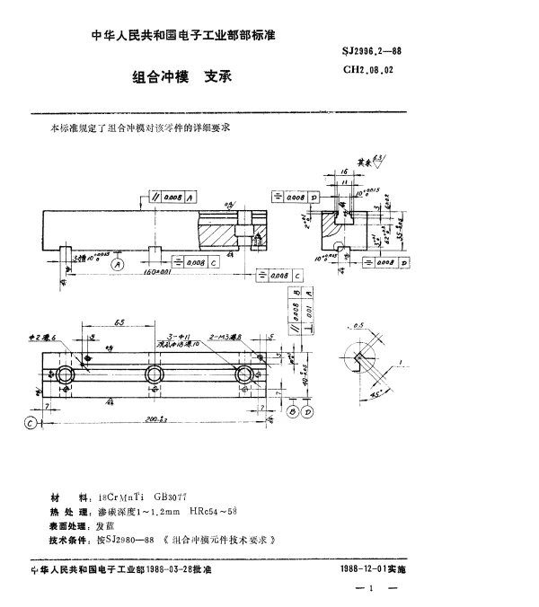 SJ 2996.2-1988 组合冲模.支承