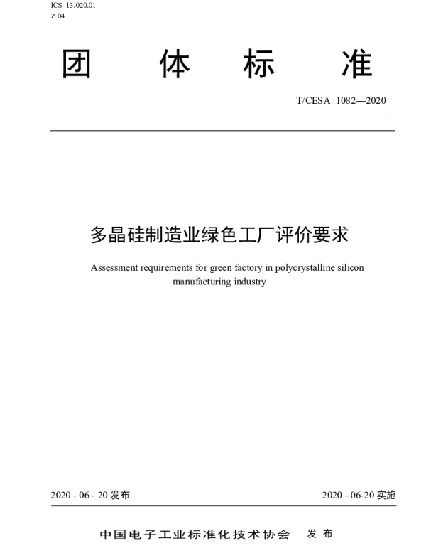 TCESA 1082-2020 多晶硅制造业绿色工厂评价要求
