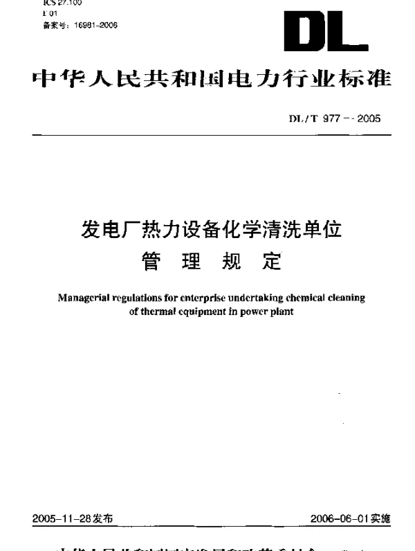 DLT 977-2005 发电厂热力设备化学清洗单位管理规定