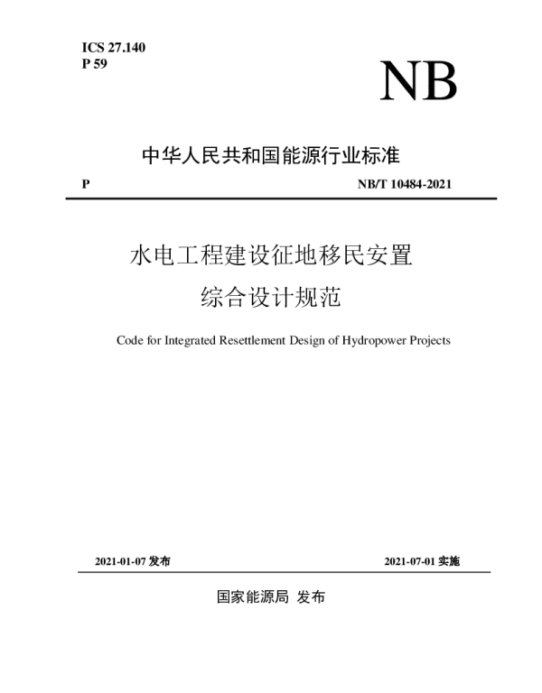 NBT10484-2021水电工程建设征地移民安置综合设计规范