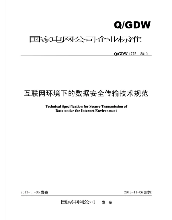 Q_GDW 1775-2012 互联网环境下的数据安全传输技术规范