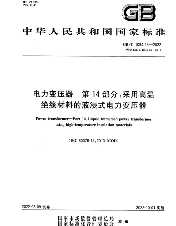 GBT1094.14-2022电力变压器第14部分：采用高温绝缘材料的液浸式电力变压器
