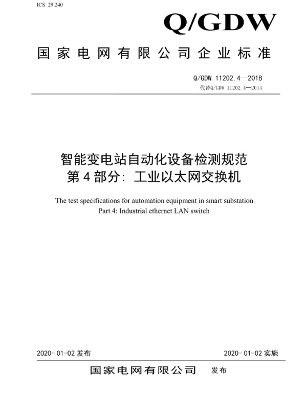 Q_GDW 11202.4-2018 智能变电站自动化设备检测规范第4部分：工业以太网交换机