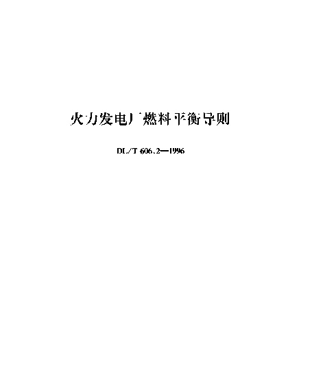 DLT 606.2-1996 火力发电厂燃料平衡导则
