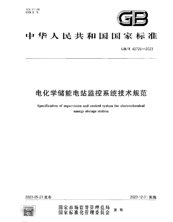 GBT_42726-2023_电化学储能电站监控系统技术规范_正式版