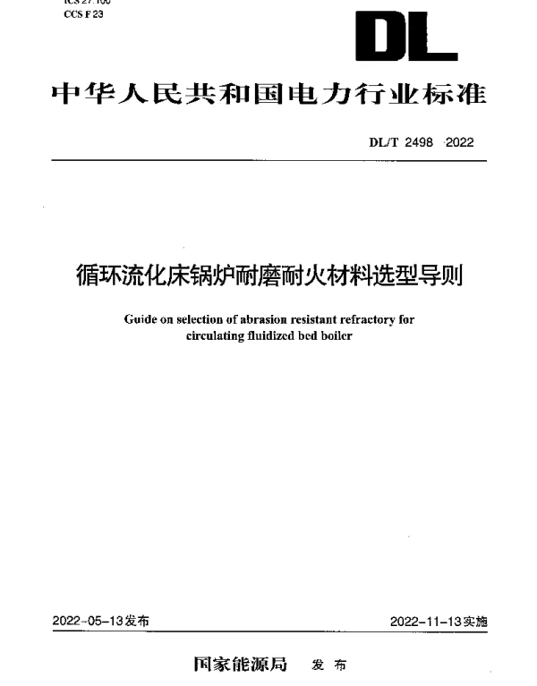 DLT 2498-2022 循环流化床锅炉耐磨耐火材料选型导则
