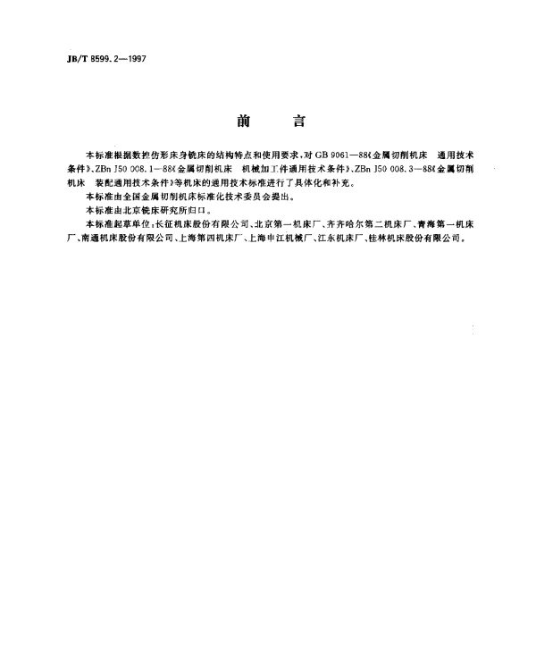 JBT 8599.2-1997 数控仿形床身铣床 技术条件
