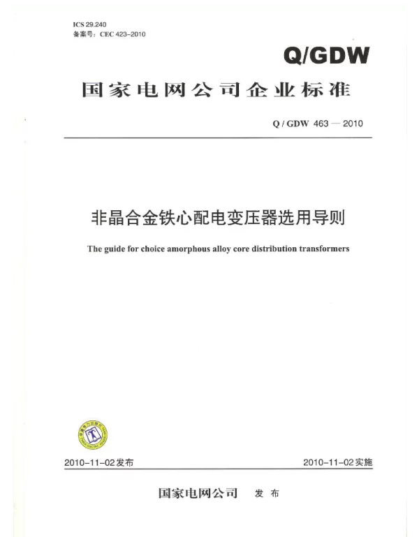 Q_GDW 463-2010 非金合金铁心配电变压器选用导则