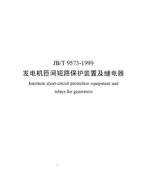 JBT 9573-1999 发电机匝间短路保护装置及继电器