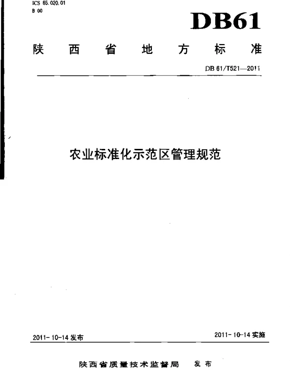 DB61T 521-2011 农业标准化示范区管理规范
