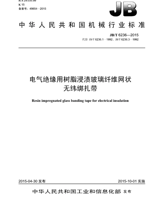 JBT 6236-2015电气绝缘用树脂浸渍玻璃纤维网状无纬绑扎带