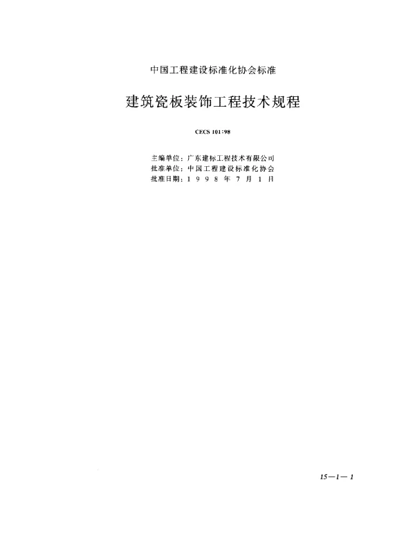 CECS 101-1998 建筑瓷板装饰工程技术规程