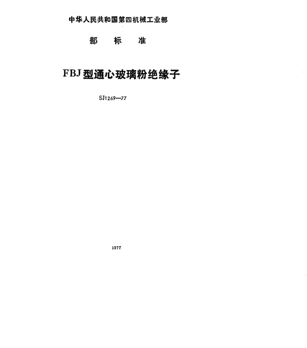 SJ 1269-1977 FBJ型通心玻璃粉绝缘子