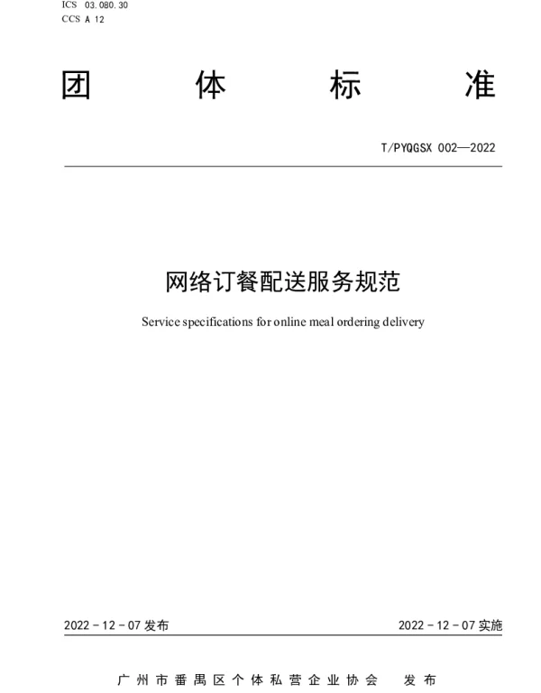 TPYQGSX 002-2022 网络订餐配送服务规范