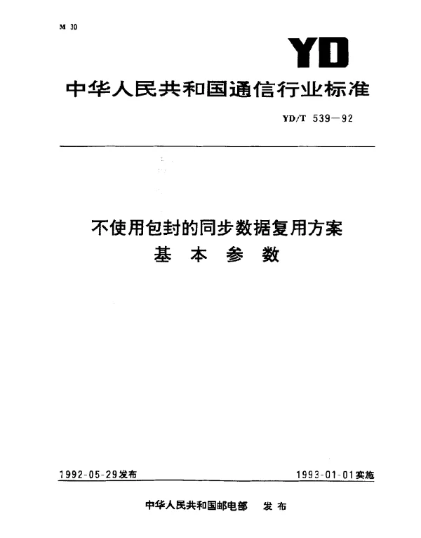 YDT 539-1992 不使用包封的同步数据复用方案基本参数