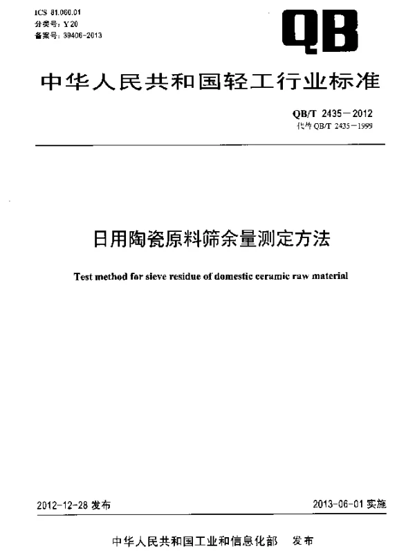 QBT 2435-2012 日用陶瓷原料筛余量测定方法