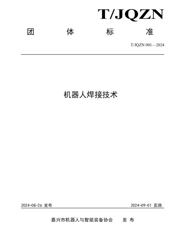 TJQZN 001-2024 机器人焊接技术