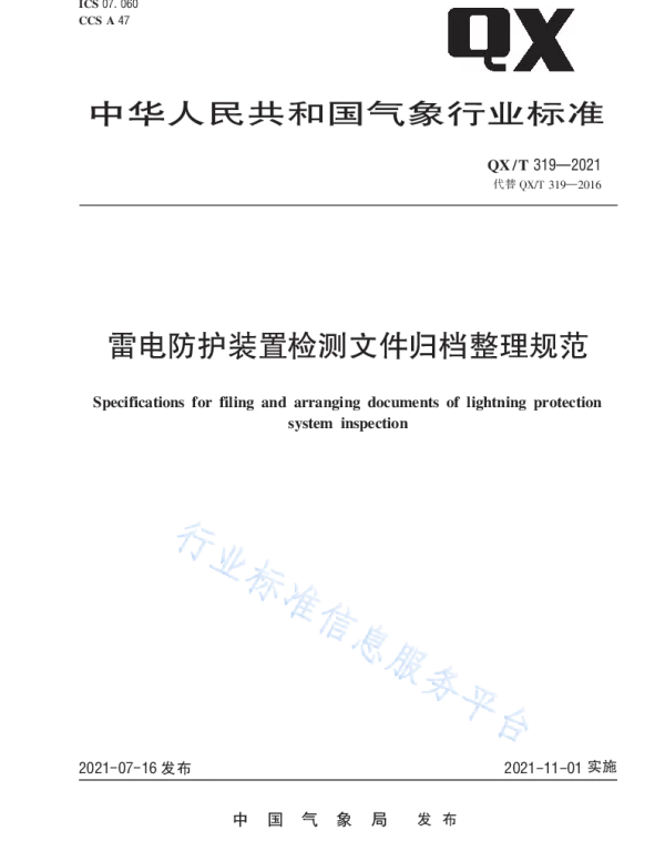 QXT 319—2021雷电防护装置检测文件归档整理规范