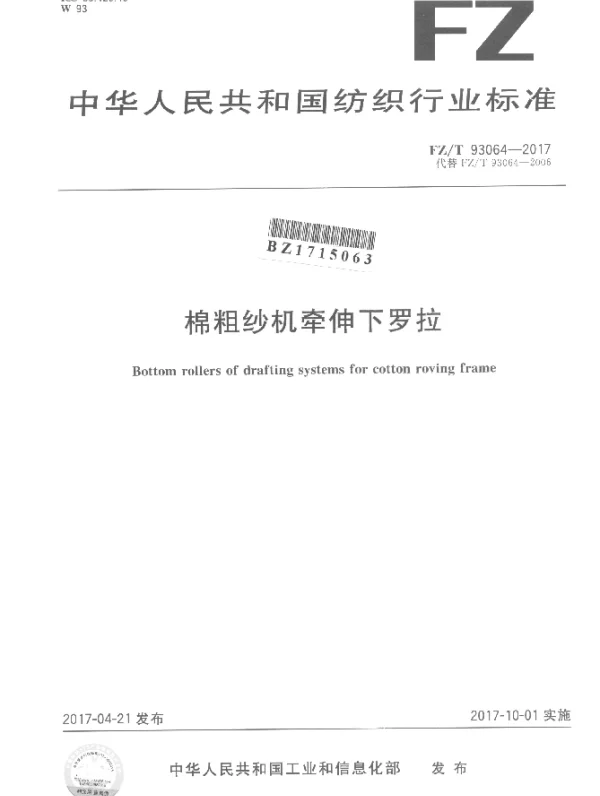 FZT 93064-2017 棉粗纱机牵伸下罗拉