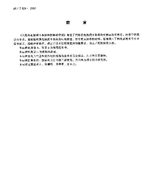 DLT 824-2002 气轮机电液调节系统性能验收导则