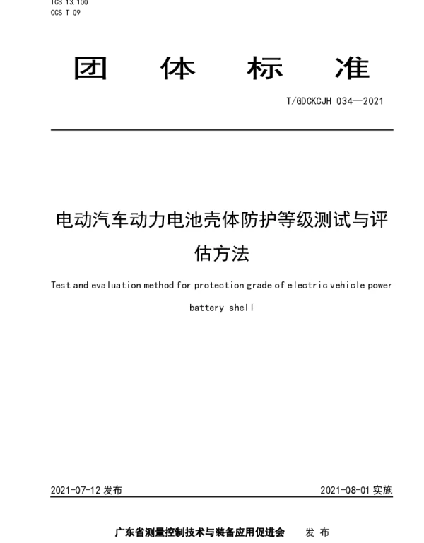 TGDCKCJH 034-2021 电动汽车动力电池壳体防护等级测试与评估方法